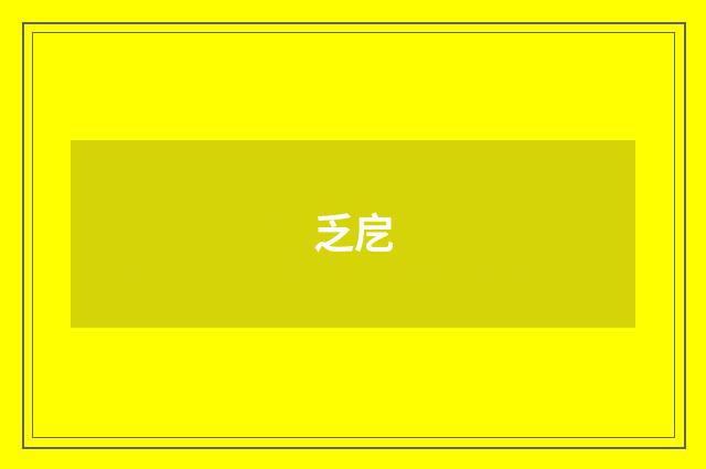 乏戹