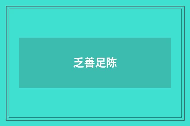 乏善足陈
