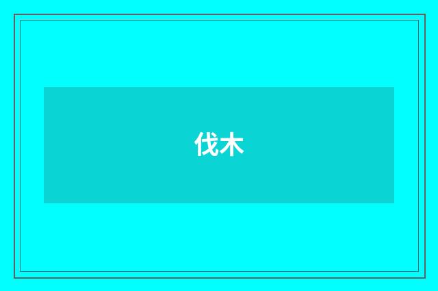 伐木