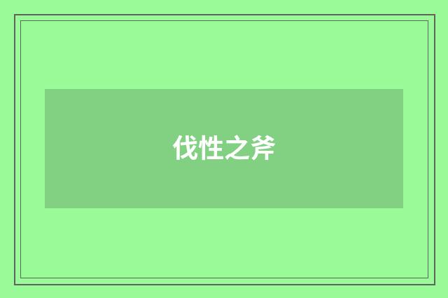 伐性之斧