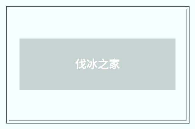 伐冰之家