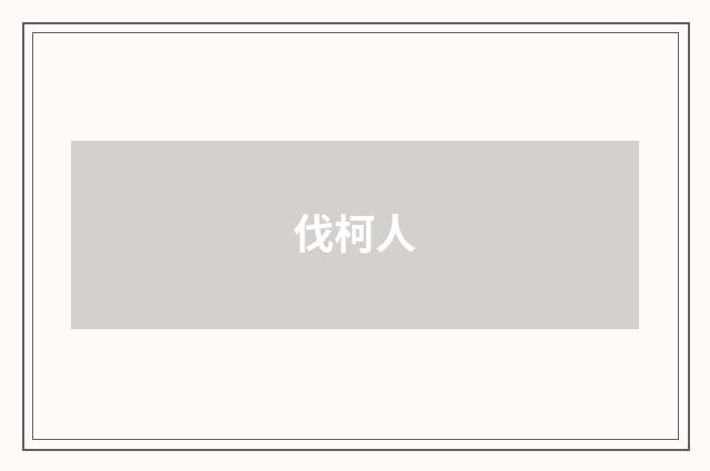 伐柯人