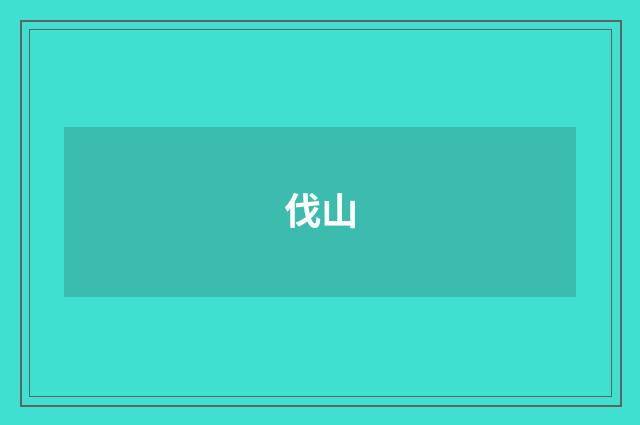 伐山