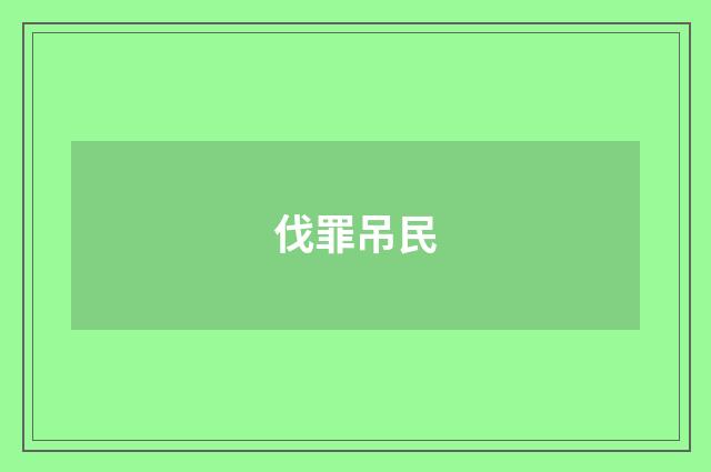 伐罪吊民