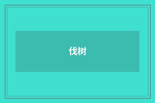 伐树