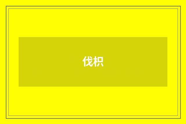 伐枳