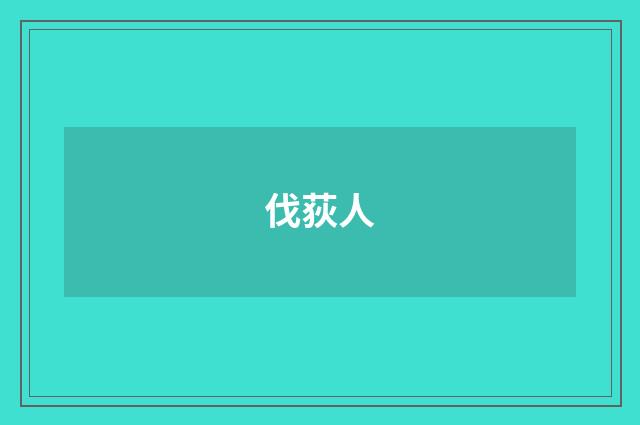 伐荻人