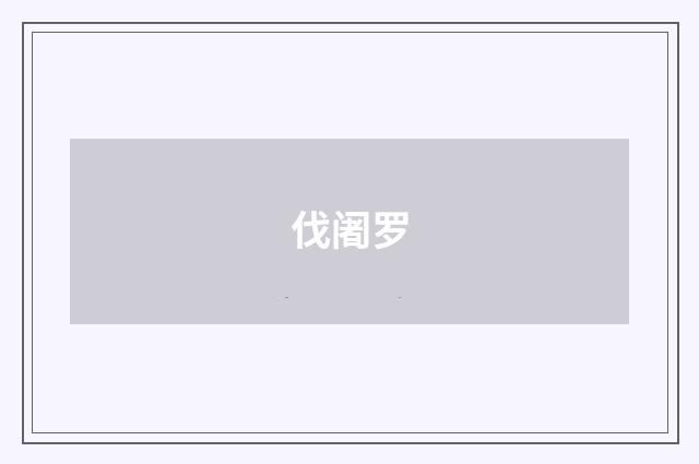 伐阇罗