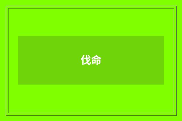 伐命