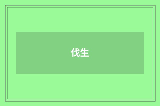 伐生