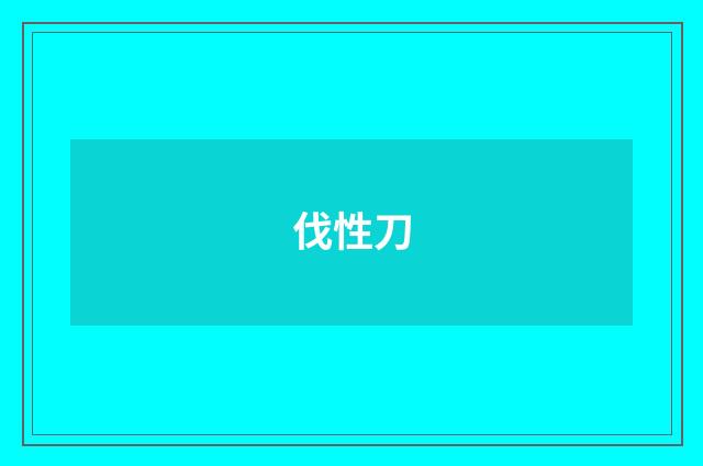 伐性刀