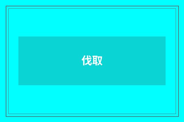 伐取