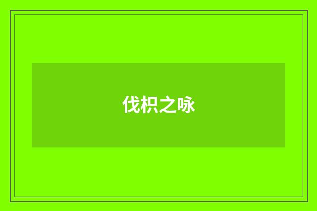 伐枳之咏