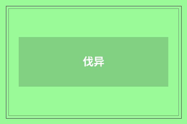 伐异