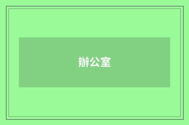 辦公室