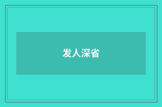 发人深省