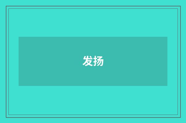 发扬