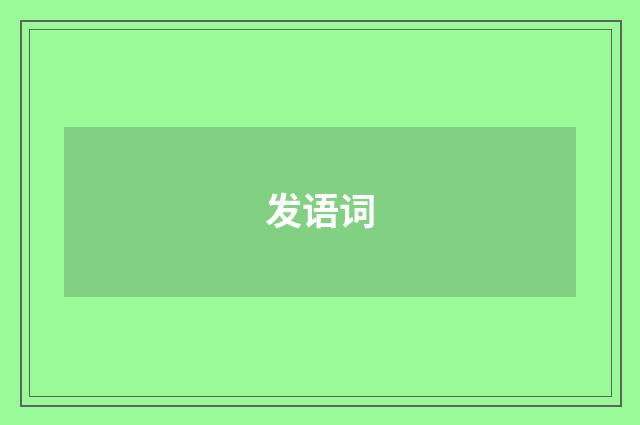 发语词