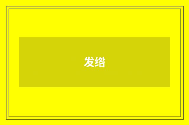 发绺