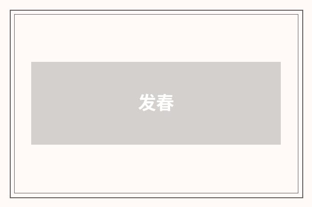 发春
