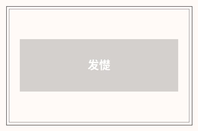 发憷