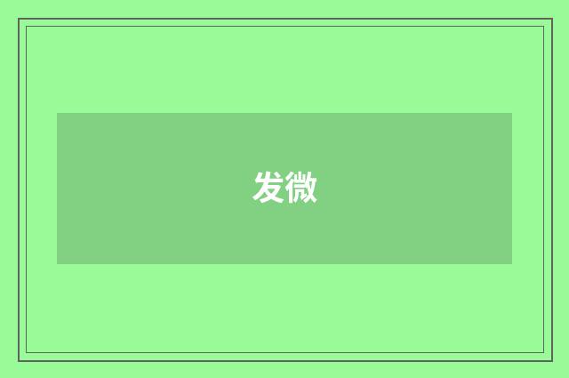 发微