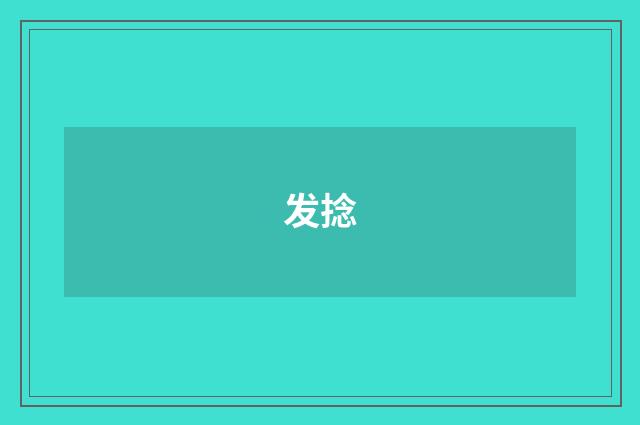 发捻