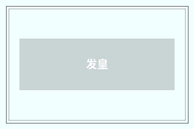 发皇