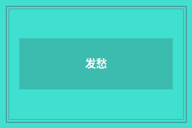 发愁