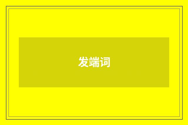 发端词