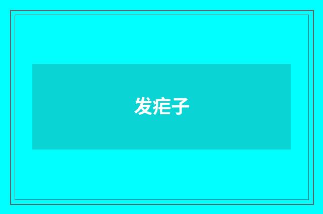 发疟子