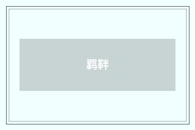 羁靽
