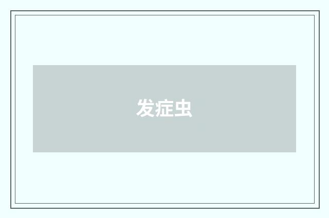 发症虫