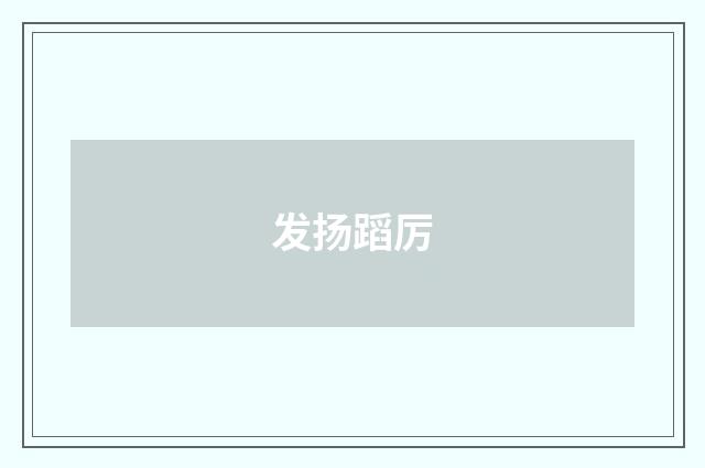发扬蹈厉