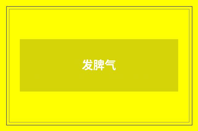 发脾气