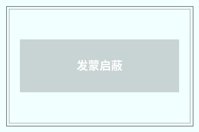 发蒙启蔽