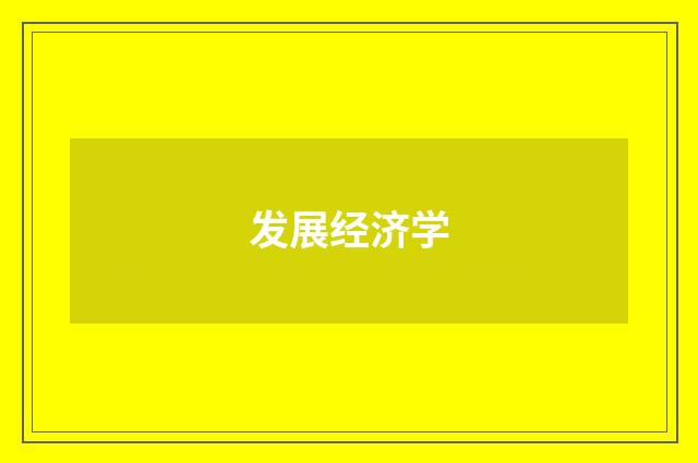 发展经济学