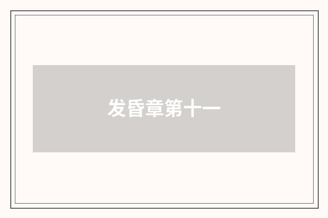发昏章第十一