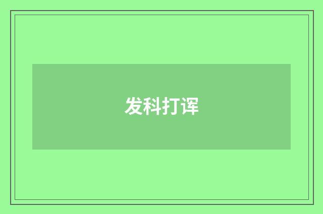 发科打诨