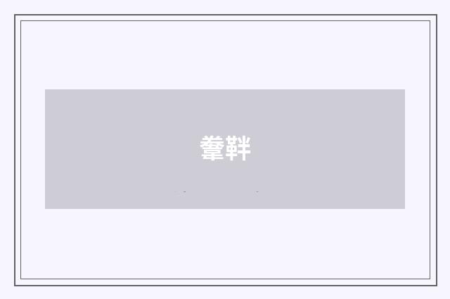 韏靽