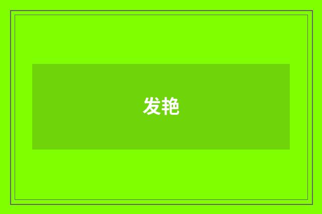 发艳