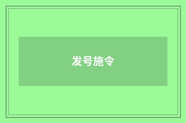 发号施令