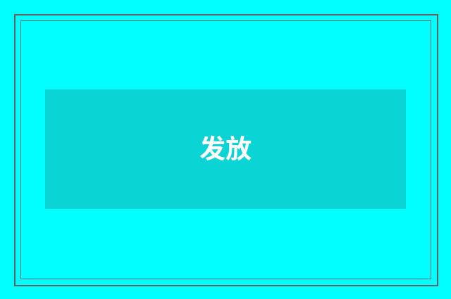 发放