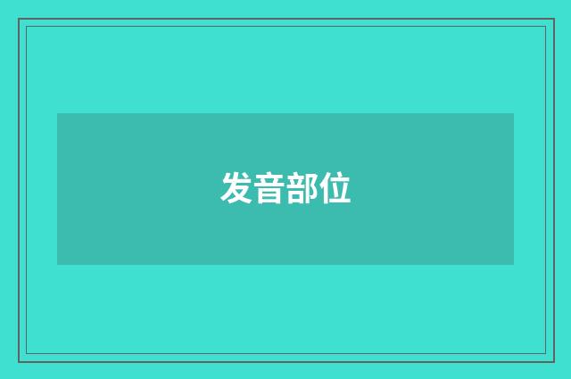 发音部位