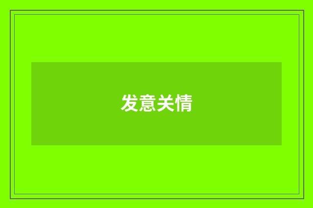 发意关情