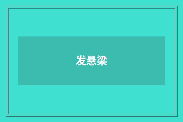 发悬梁