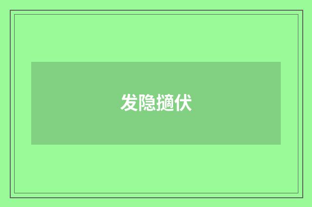 发隐擿伏