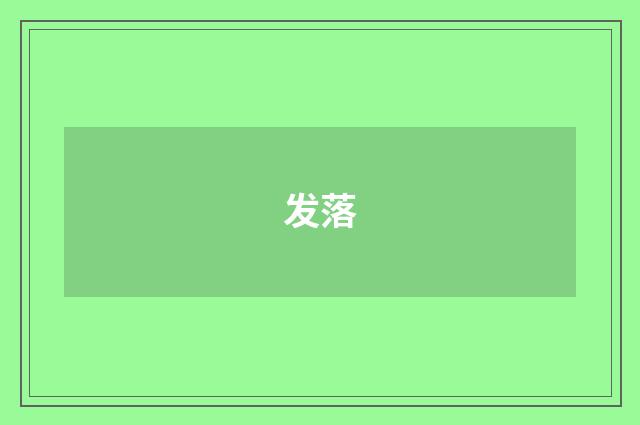 发落