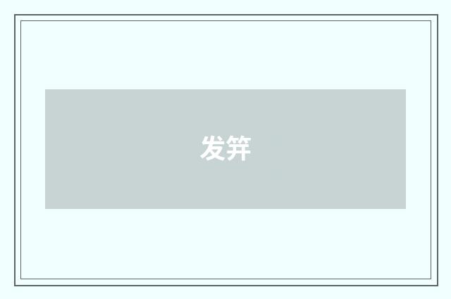 发笄