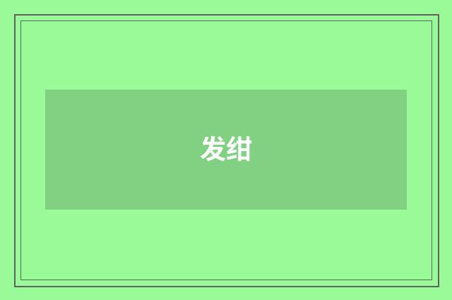 发绀